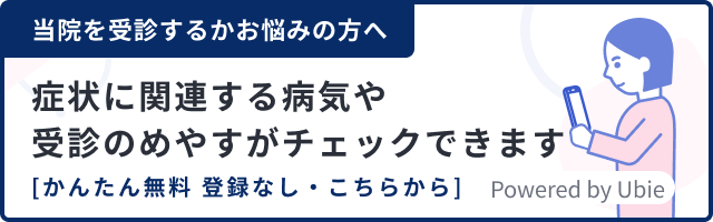 当院を受診するかお悩みの方へ
