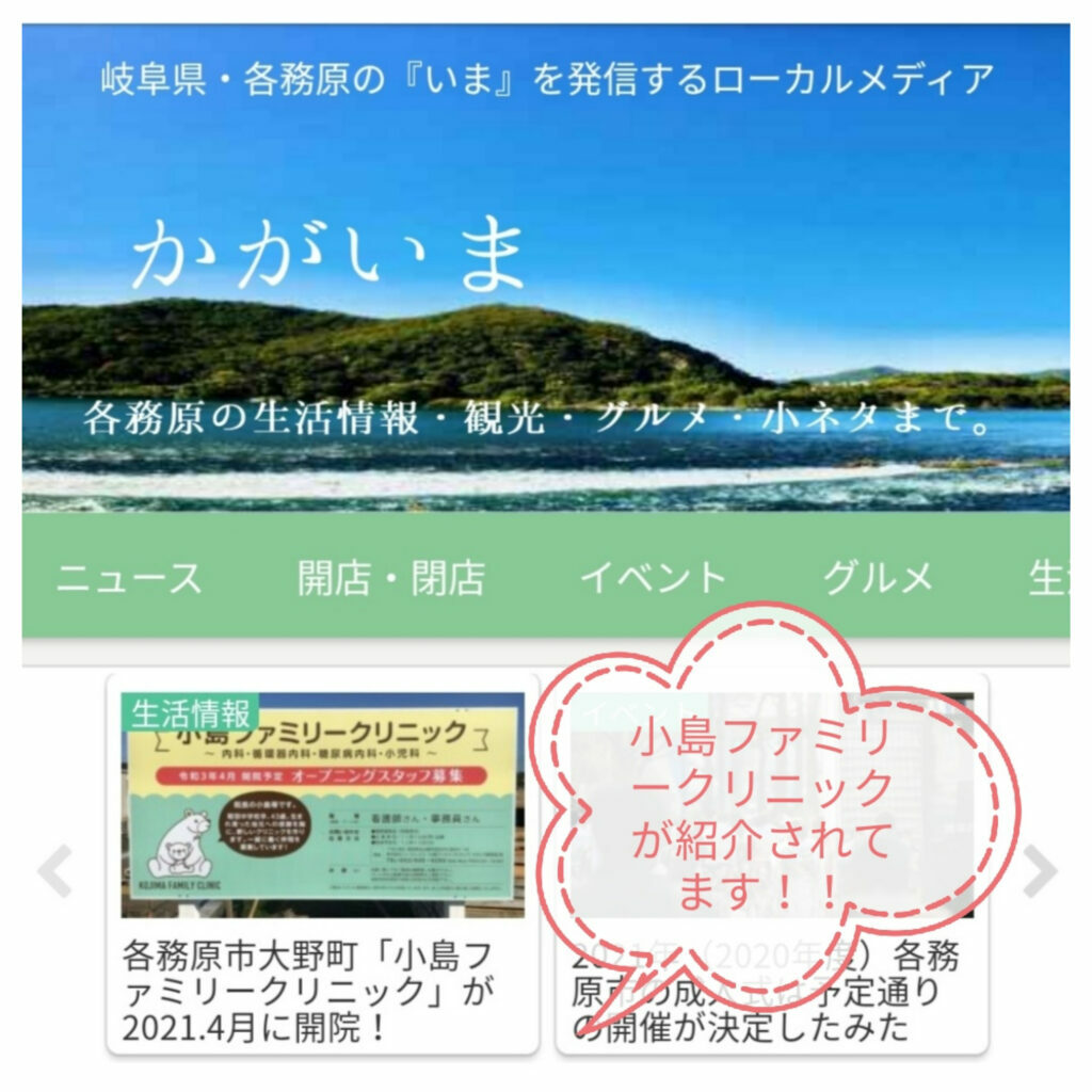 各務原のいまを発信するローカルメディア　かがいま　小島ファミリークリニックの紹介ページ