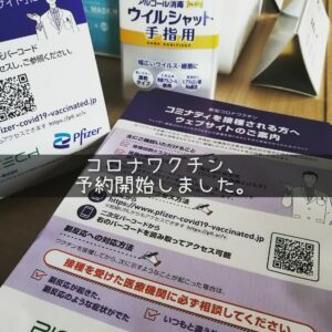 コロナワクチン　予約開始しました