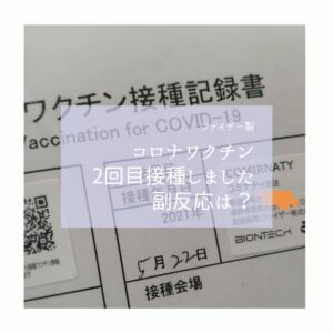 コロナワクチン　2回目　副反応